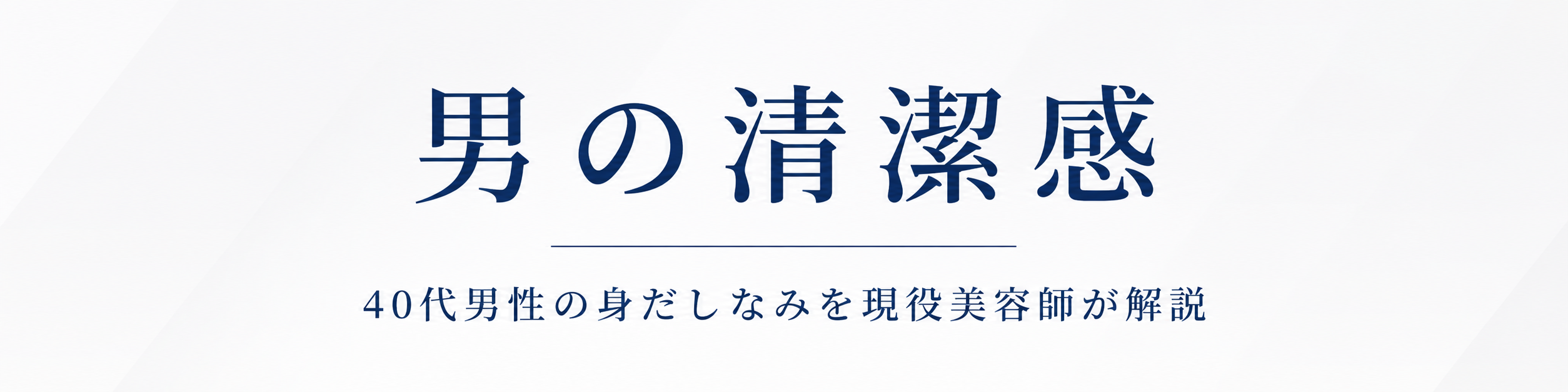 男の清潔感